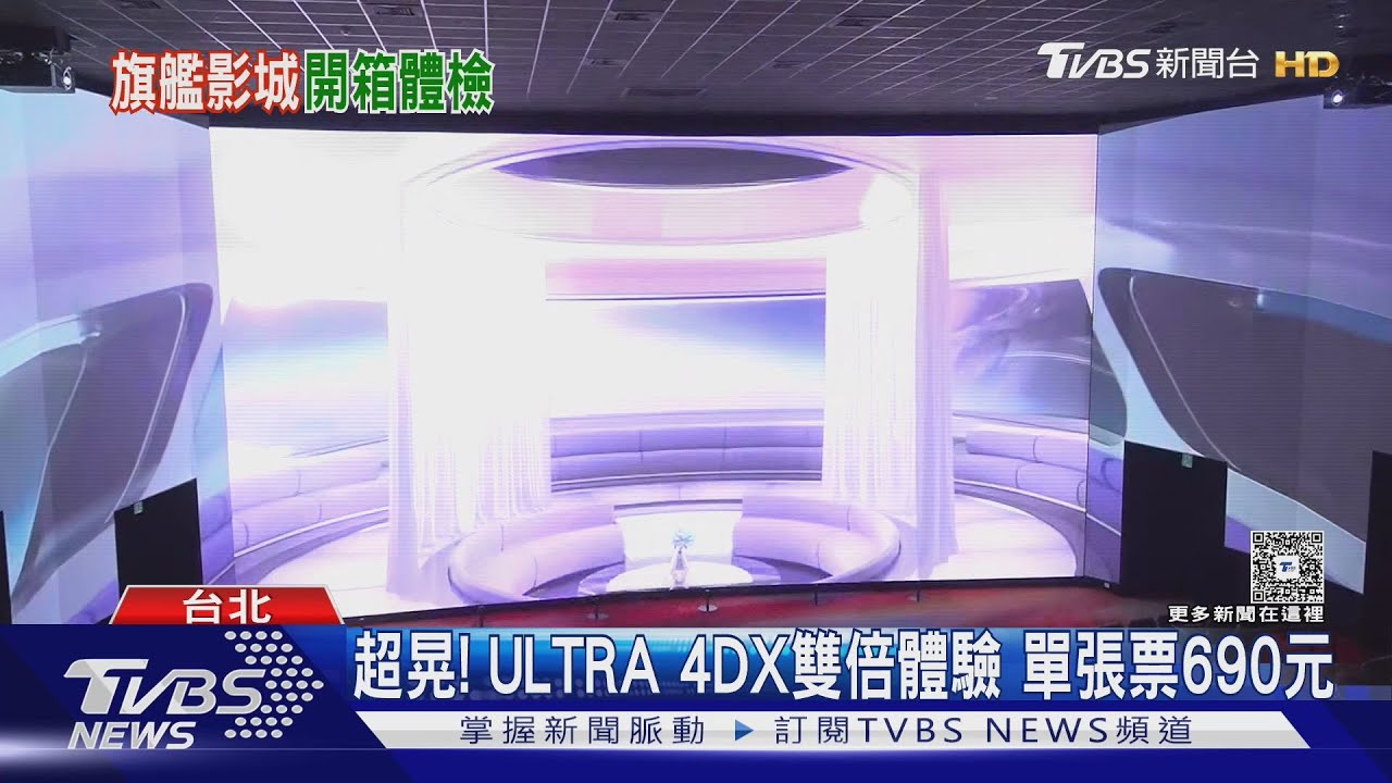 大巨蛋影城內部直擊! 特殊廳全曝光 單張400元起跳｜TVBS新聞 @TVBSNEWS01