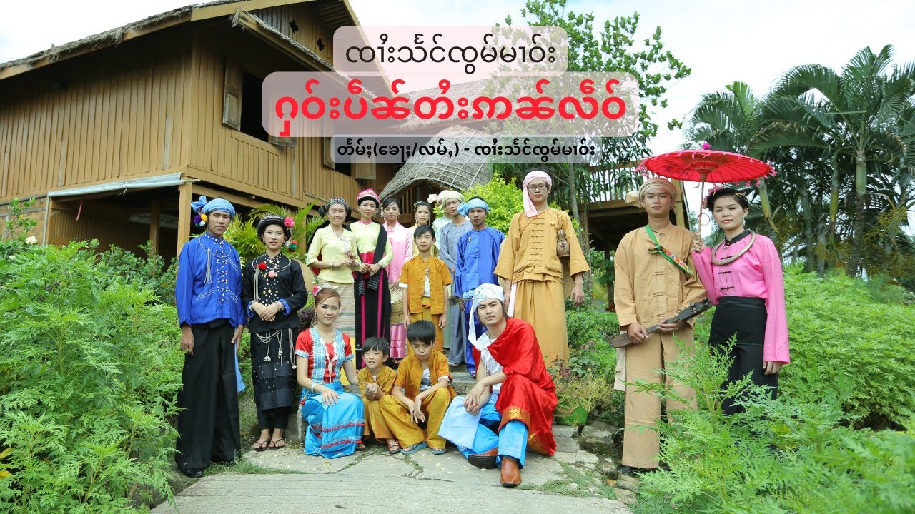 SZM - ႁဝ်းပဵၼ်တႆးဢၼ်လဵဝ် ၊ ၸၢႆးသႅင်ၸွမ်မၢဝ်း ၊ Artist: Zaai Seng Zawm Maao