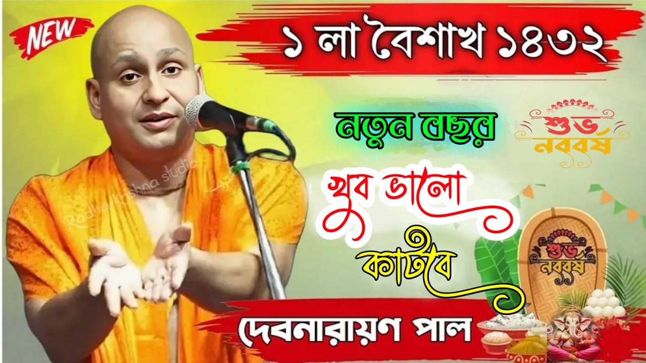 ১লা বৈশাখ থেকে উন্নতি শুরুহবে! pohela boisakh | দেবনারায়ণ পাল কীর্তন! Debnarayan pal kirtan
