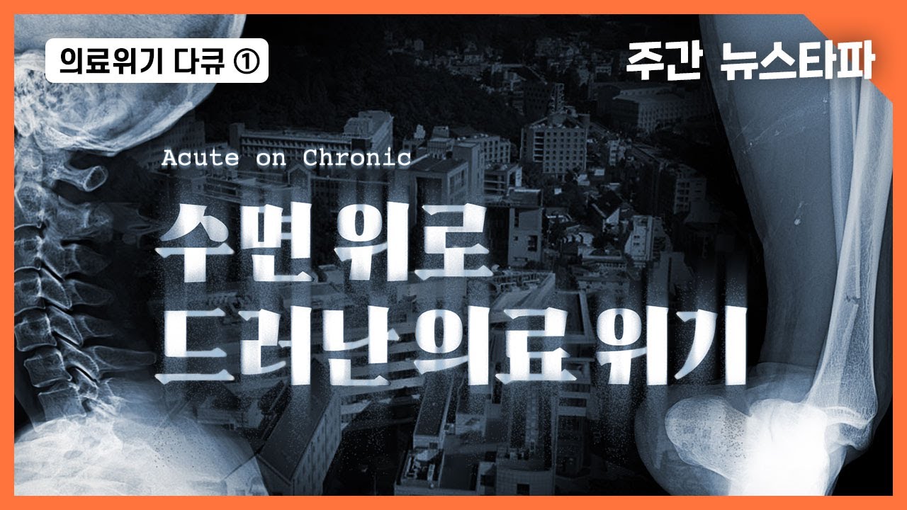 의료위기① Acute on Chronic : 수면 위로 드러난 의료 위기〈주간 뉴스타파〉
