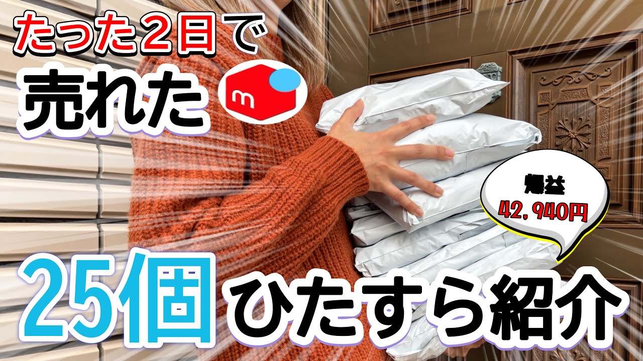 【爆売れ】メルカリで売れた４万円分の利益商品を大公開！古着転売lせどり副業