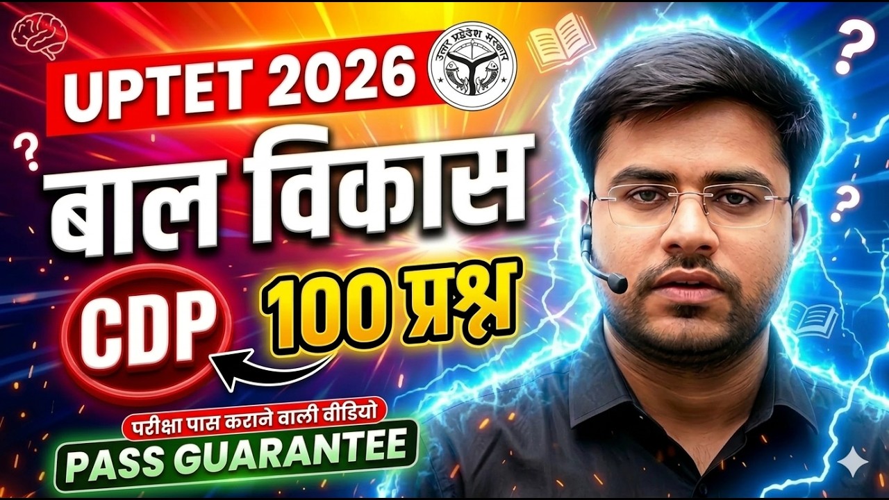 UPTET 2026 । CDP बालविकास सर्वश्रेष्ठ 100 प्रश्न ऐसे आते हैं प्रश्न अब BY DHEERAJ SIR