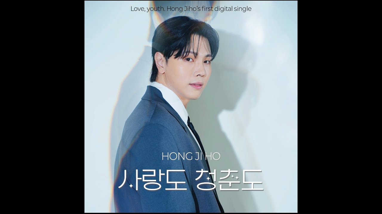 가수 홍지호 신곡 