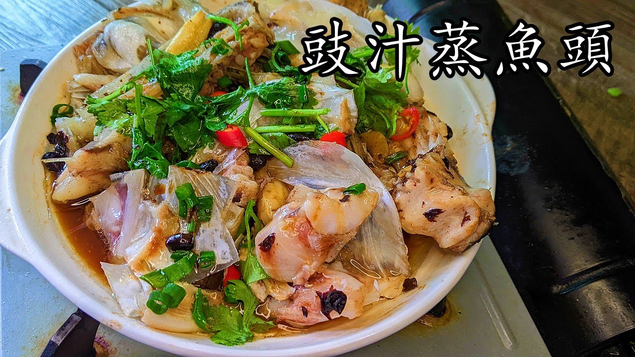 豉汁蒸魚頭/簡單家常/鮮味十足/收工做都得/新手 入門/粵語/中字/p451