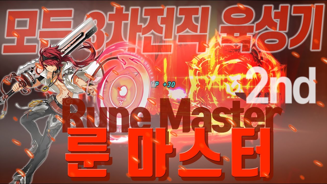 [Elsword KR/엘소드] 룬 마스터, 화려한 이펙트의 만능캐!
