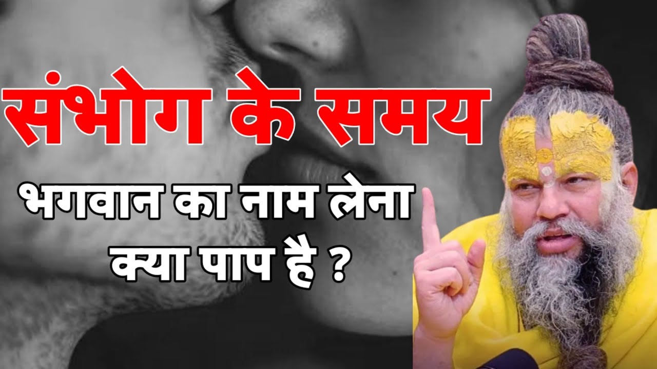 संभोग के समय भगवान का नाम लेना क्या पाप है ? I Premanand Ji Maharaj | Bhajan Marg