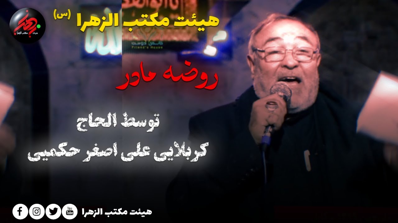 روضه جان‌سوز حضرت زهرا (س) | با نوای دل‌نشین الحاج کربلایی علی‌اصغر حکمیی