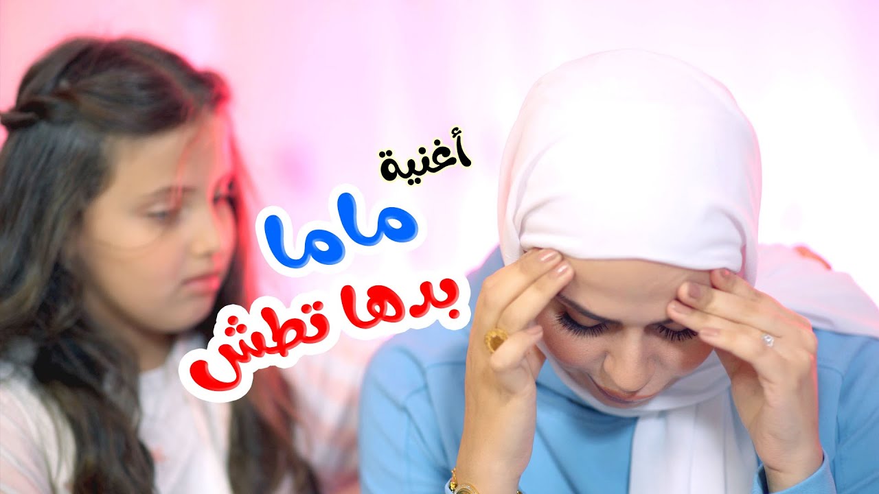 Balloon Tv l اغنية  ماما زعلانة - بدها تطش - هيا ونايا و إيمي