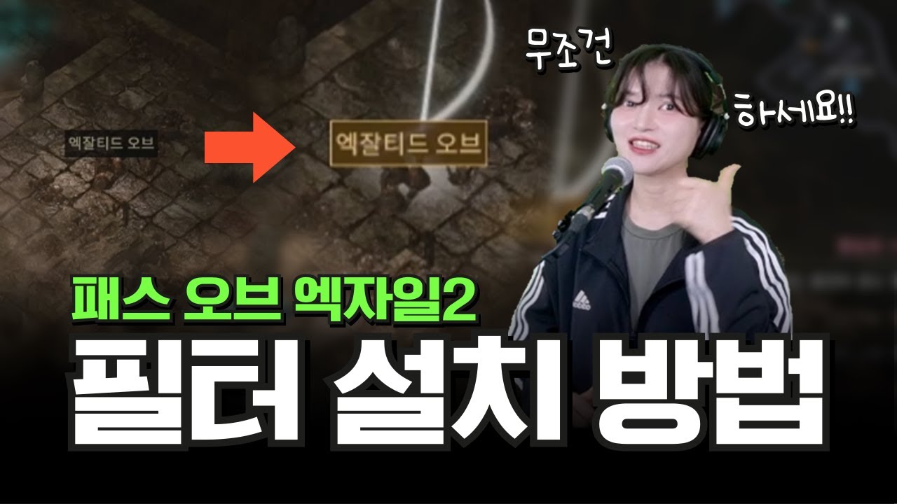 POE2 뉴비라면 반드시 해야 하는 '아이템 필터' 설치 방법