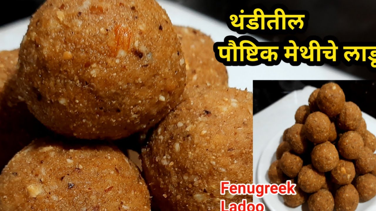 मेथीचे लाडू|आईच्या पारंपारिक पद्धतीने पाक न बनवता|गुडघे,कंबरदुखी वाताविकार दूर|Methiche Ladoo