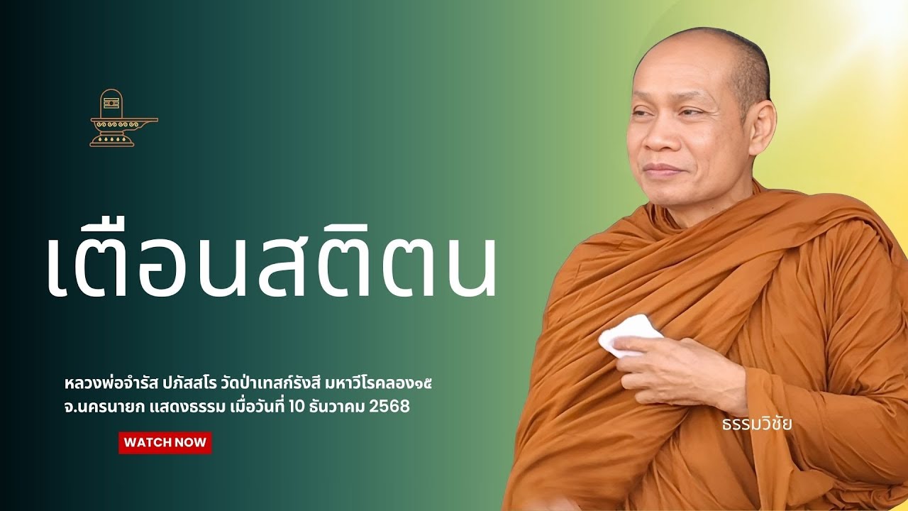 เตือนสติตน : หลวงพ่อจำรัส ปภัสสโร วันที่ 10 ธันวาคม 2568