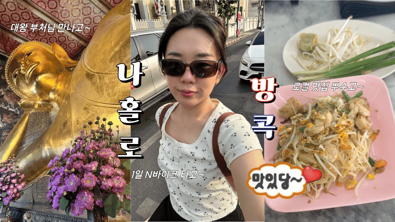 🇹🇭 나의 두번째 태국 | 로컬 식당 부수고 쇼핑하며 혼자 잘 노는 방콕 여행 | 왓포사원 | 로컬 쏨땀/팟타이 맛집