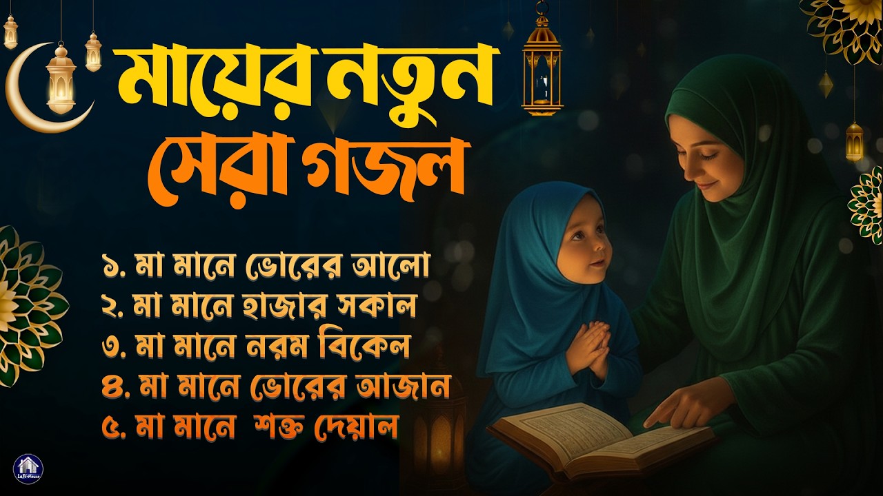মায়ের নতুন সেরা গজল | মা মানে আমার ছোট্ট বেলা | Bangla Gojol | Islamic Gazal | New Bangla Gazal 2026