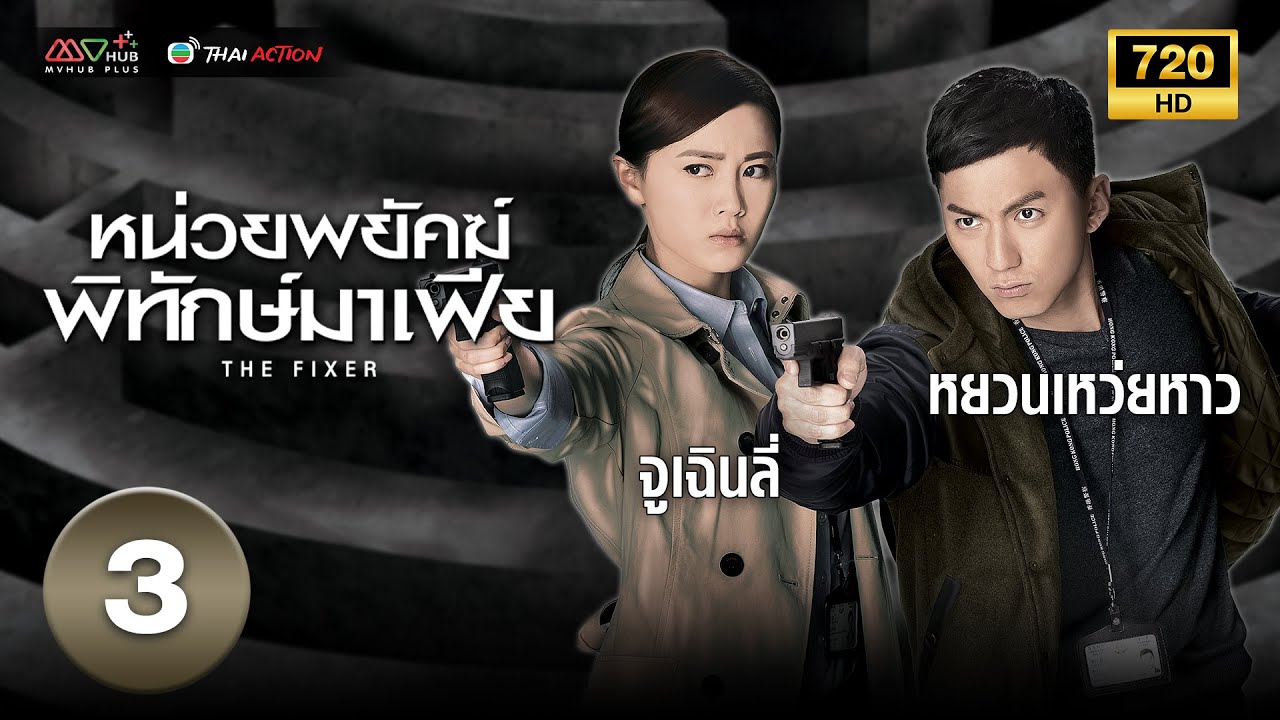 หน่วยพยัคฆ์พิทักษ์มาเฟีย (THE FIXER ) [ พากย์ไทย ] EP.3 | TVB Thai Action
