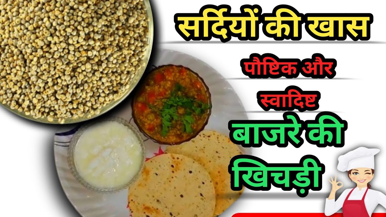 सर्दियों की खास पौष्टिक और स्वादिष्ट बाजरा की खिचड़ी || Bajra Khichdi Recipe