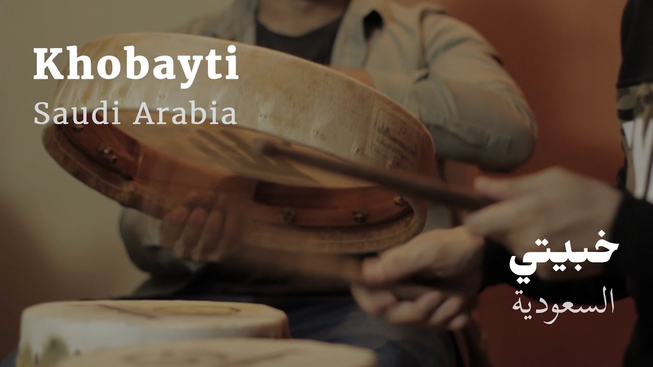 Khaliji Rhythms: Khobayti • Saudi Arabia | ايقاعات الخليج: خبيتي • السعودية