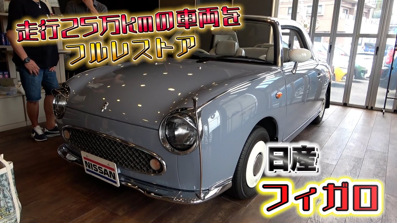 【フィガロ】２５万kmの車両をフルレストア！