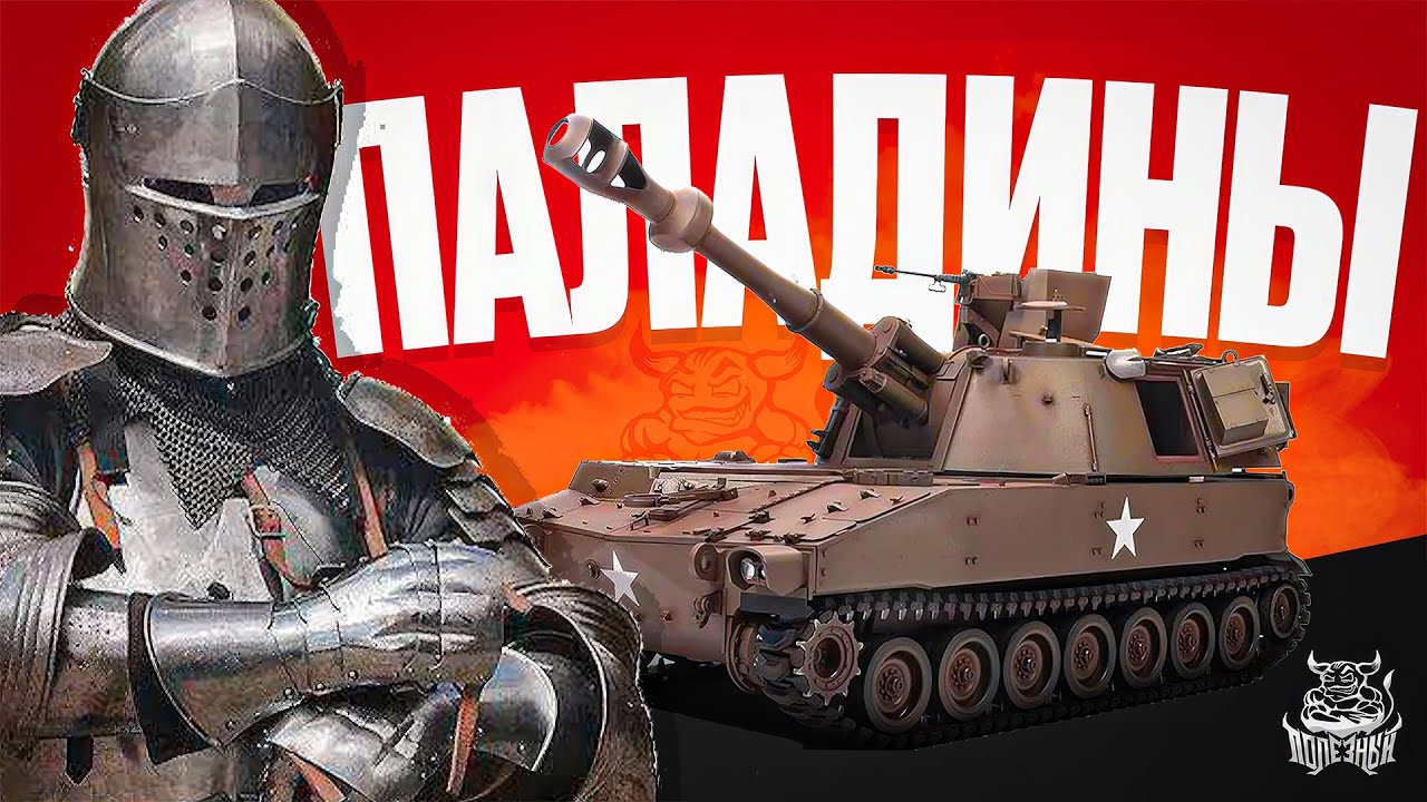 War Thunder - Все Паладины M109
