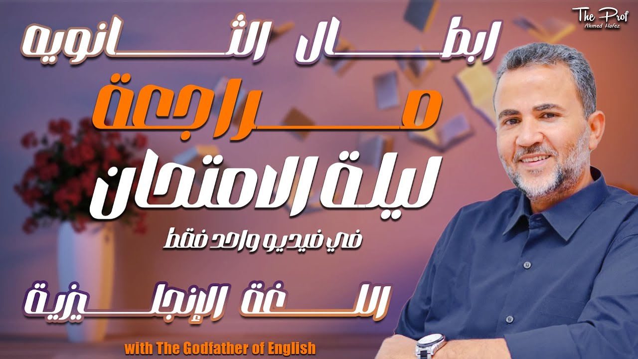 مش هتحتاج غير الفيديو ده | مراجعة ليلة الامتحان انجليزي  تالتة ثانوي 2025