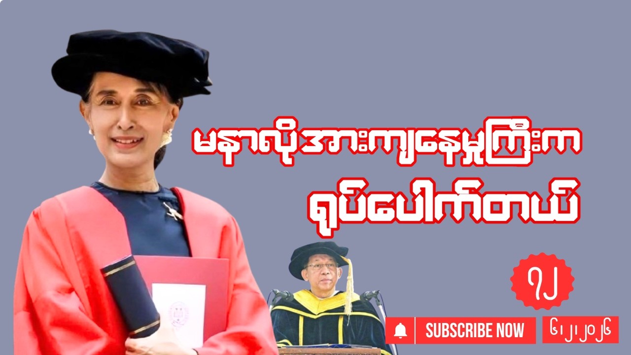 “မနာလို အားကျနေမှုကြီးက ရုပ်ပေါက်တယ်”