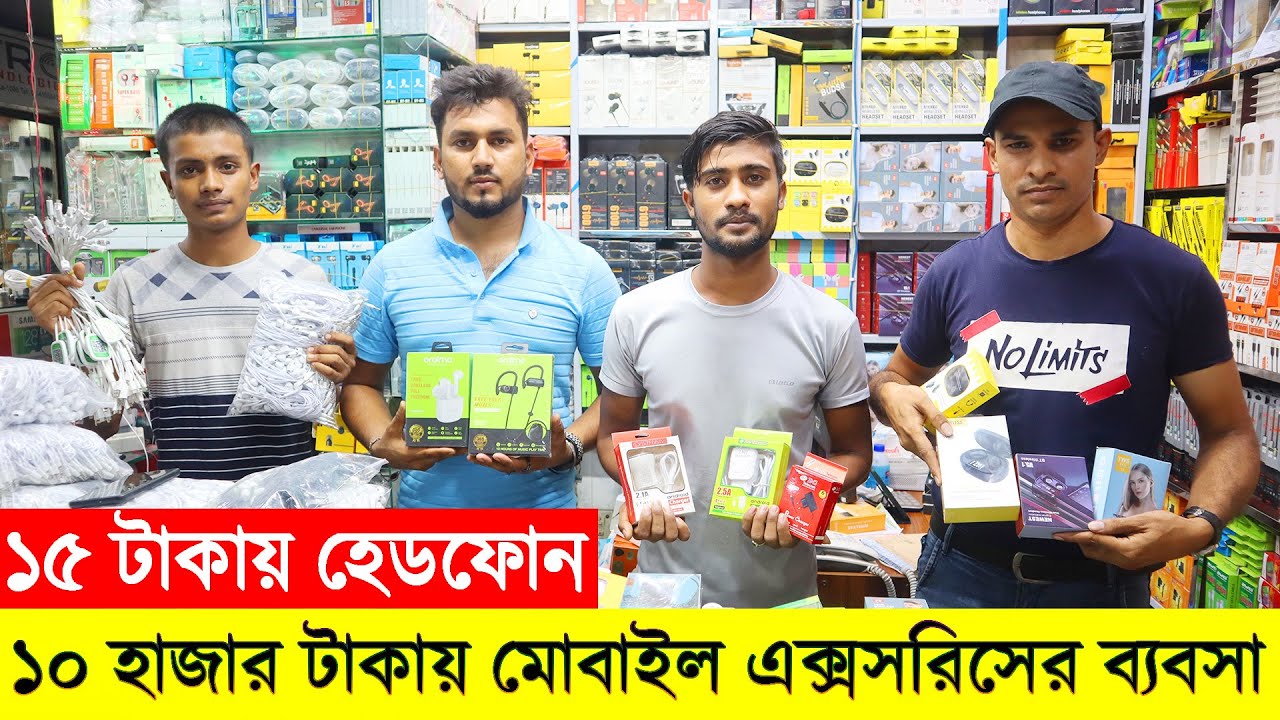 মাত্র ১০ হাজার টাকায় মোবাইল এক্সসরিসের ব্যবসা । mobile accessories wholesale market in bangladesh