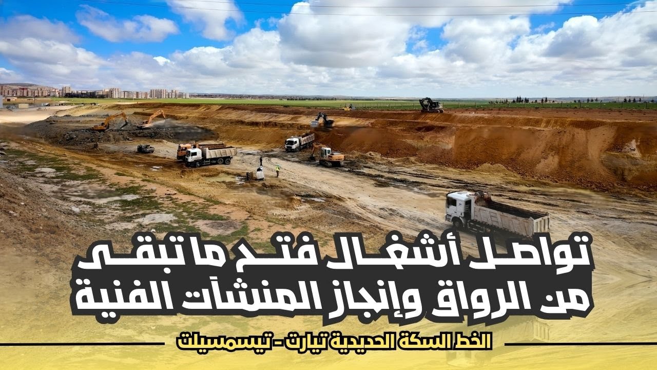 تواصل أشغال فتح ما تبقى من الرواق وإنجاز المنشآت الفنية بخط السكة الحديدية تيارت تيسمسيلت