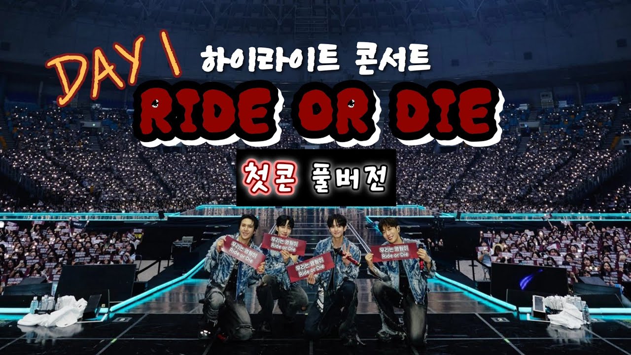 하이라이트 콘서트[RIDE OR DIE] 첫콘 풀버전 | 7월 11일 | 7구역 12열 | 미쳐버린 셋리🫠