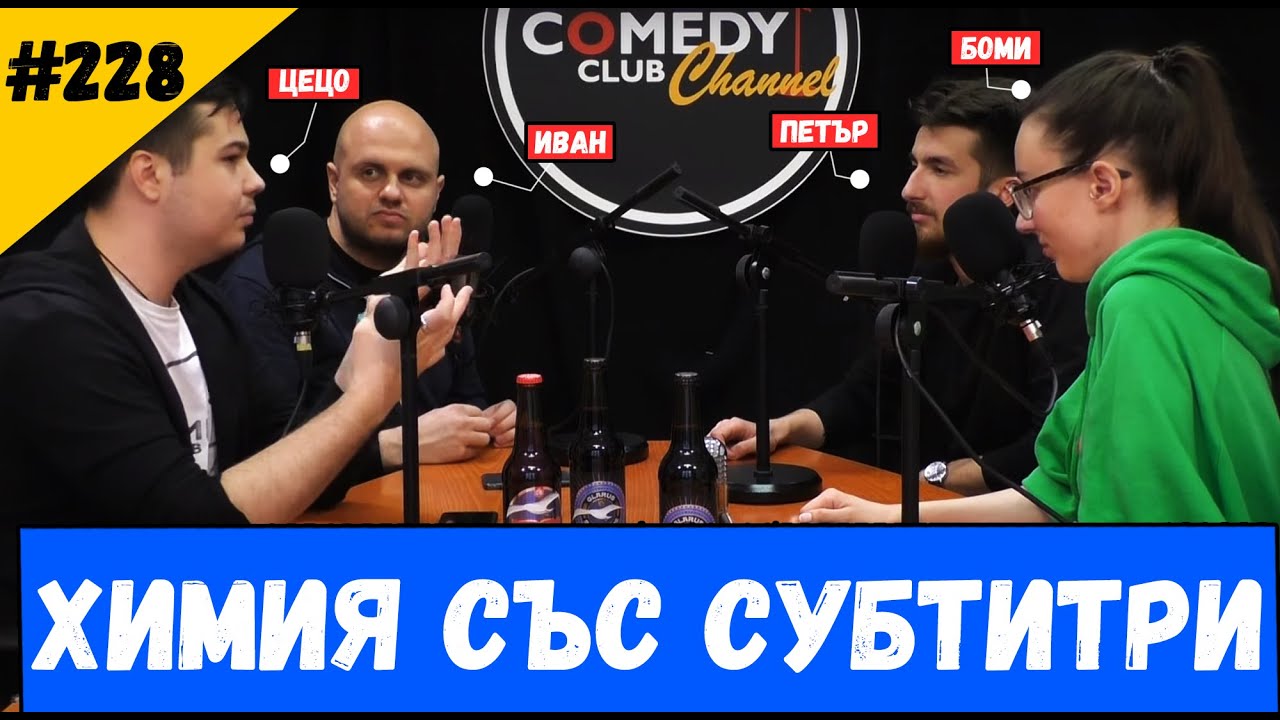 Химия Със Субтитри #228 Комеди Клуб Подкаст