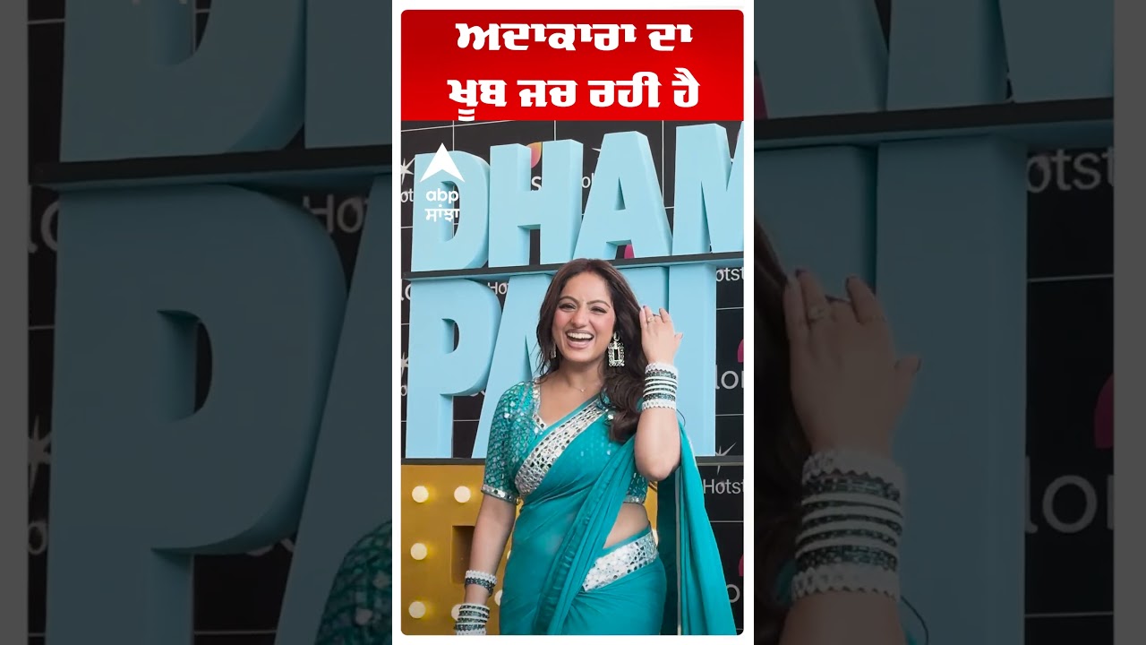 ਅਦਾਕਾਰਾ ਦਾ ਖੂਬ ਜਚ ਰਹੀ ਹੈ| Abp Sanjha