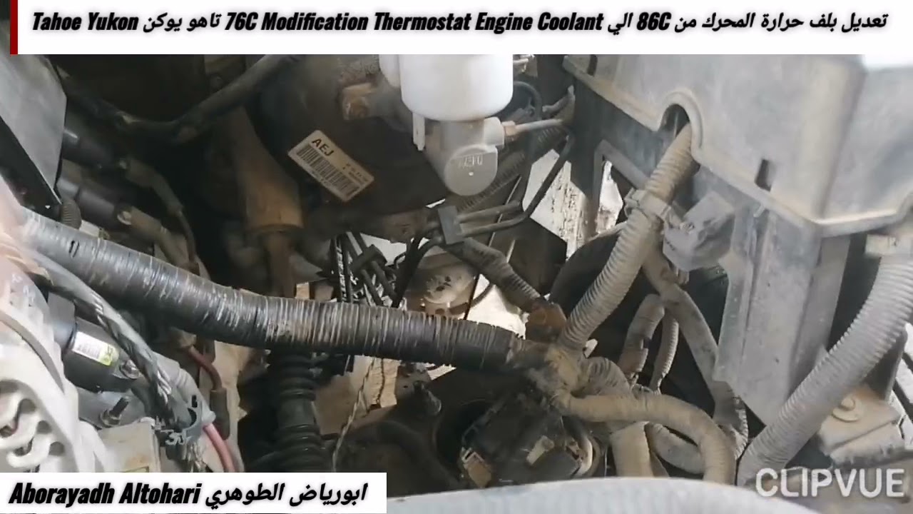 تعديل بلف حرارة المحرك من 86C الي 76C Modification Thermostat Engine Coolant تاهو يوكن Tahoe Yukon