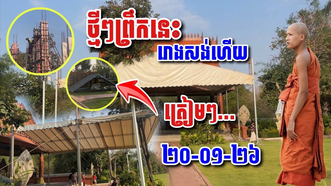 ថ្មីៗព្រឹកនេះ​ ត្រៀមៗរោងសង់ហើយ មុខប្រាសាទជួង​ #អាមាត្យជន 