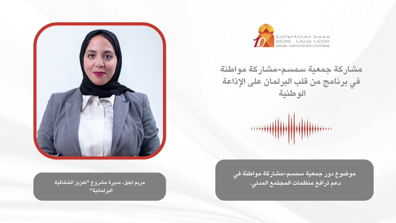 مشاركة جمعية سمسم-مشاركة مواطنة في برنامج من قلب البرلمان على الإذاعة الوطنية