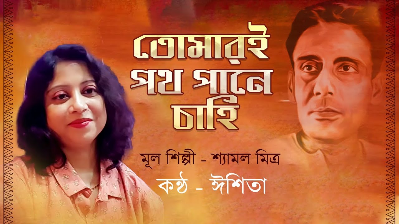 Tomari Pathpane Chahi |  তোমারই পথ পানে চাহি | Shyamal Mitra  | শ্যামল মিত্র | Isita