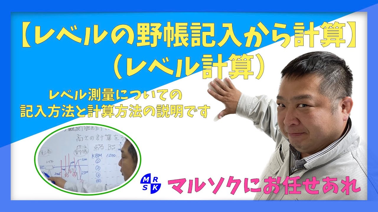 【レベルの野帳記入から計算】（レベル計算）