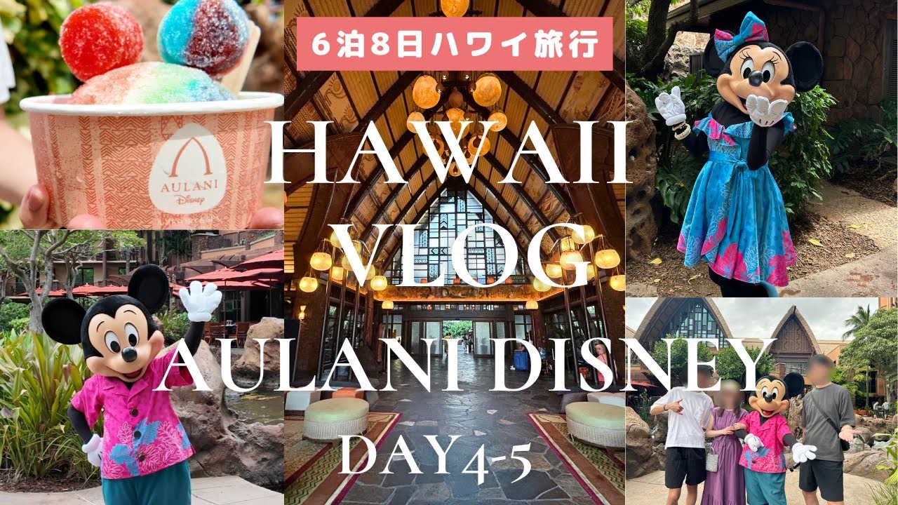【アウラニVlog🌺】アウラニディズニー1泊2日で大満喫🌈プール・グルメ・お部屋・グッズ紹介🛍️キャラグリ💕夢のようなハワイのディズニーリゾートの楽しみ方&費用🏝️