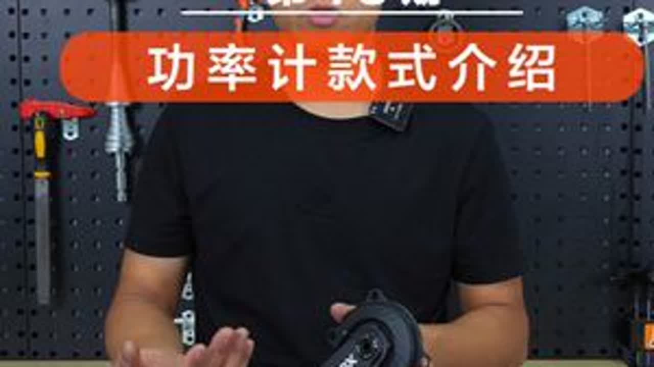 【自行车维修手册】第18期 公路车功率计规格介绍 功率计种类有盘爪式，贴片式，脚踏式，花鼓式。等等功率计。这里我们列举了常见功率计的区别和各自优缺点。#功率计 #功率计种类有 #公路车功率计