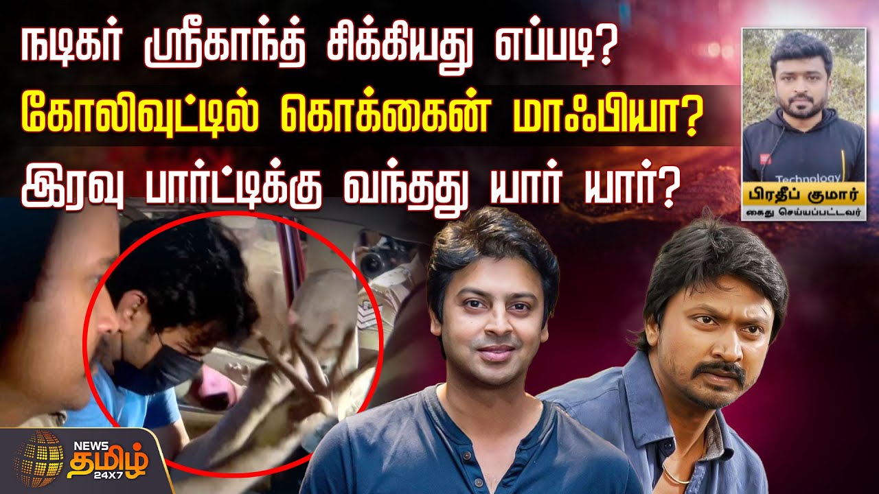 நடிகர் ஸ்ரீகாந்த் சிக்கியது எப்படி? கோலிவுட்டில் கொக்கைன் மாஃபியா? | Srikanth Drug Case Arrest