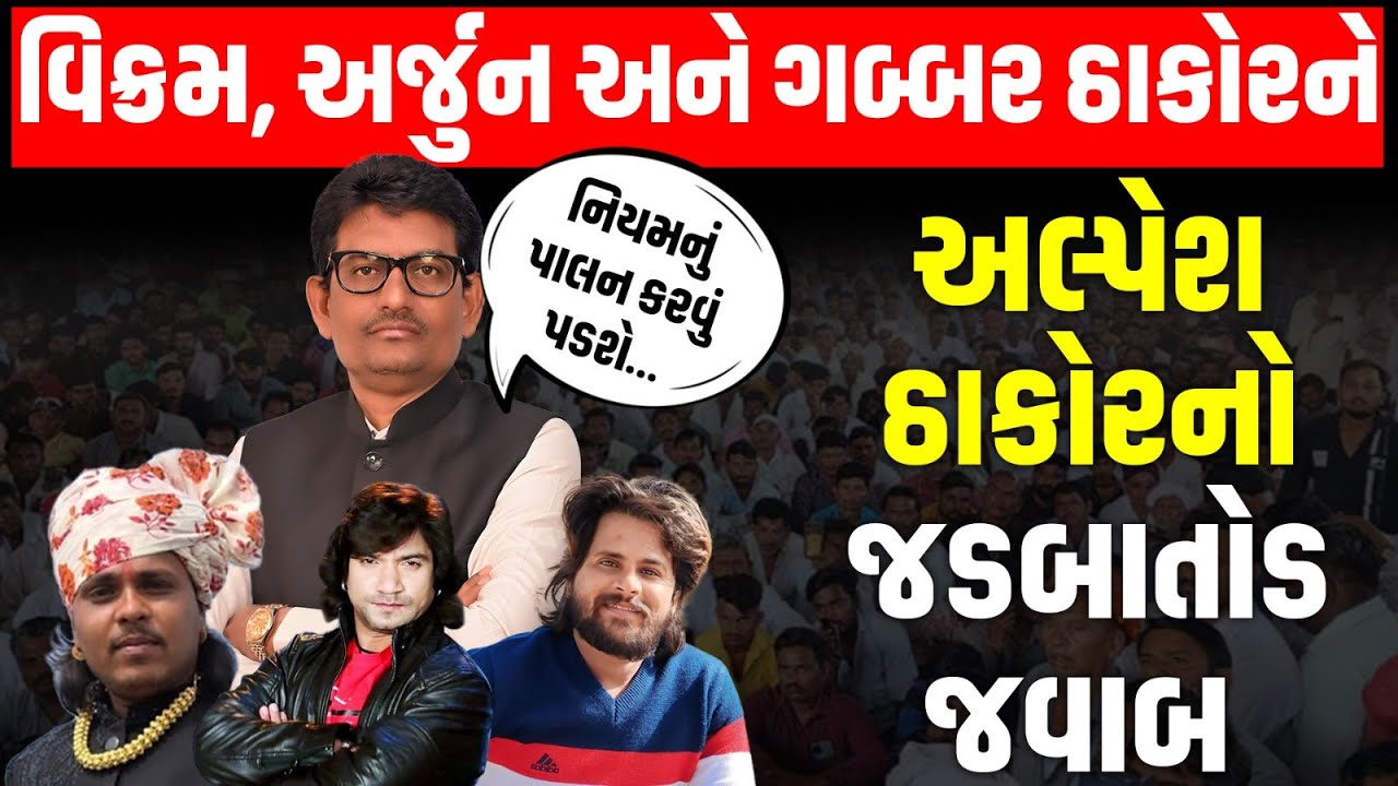 DJ વિવાદ મુદ્દે વિરોધીઓને Alpesh Thakor એ આપ્યો સણસણતો જવાબ | Thakor Samaj | Newz Room Gujarat
