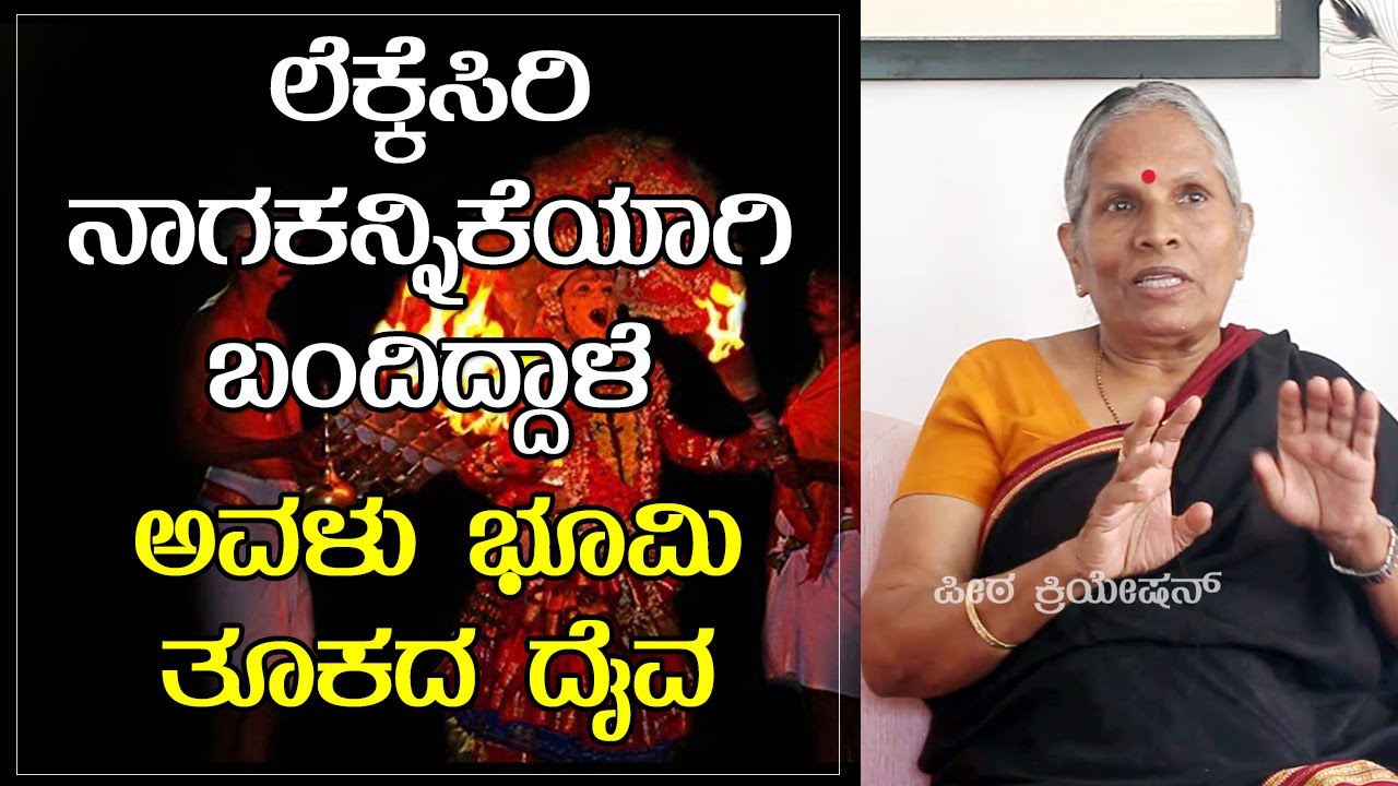 ಲೆಕ್ಕೆಸಿರಿ ನಿಂಬೆಹಣ್ಣಾಗಿ ಭೂಮಿಗೆ ಬಂದಳು | Story of Lekkesiri | Raktheswari | Indira Hegde Interview