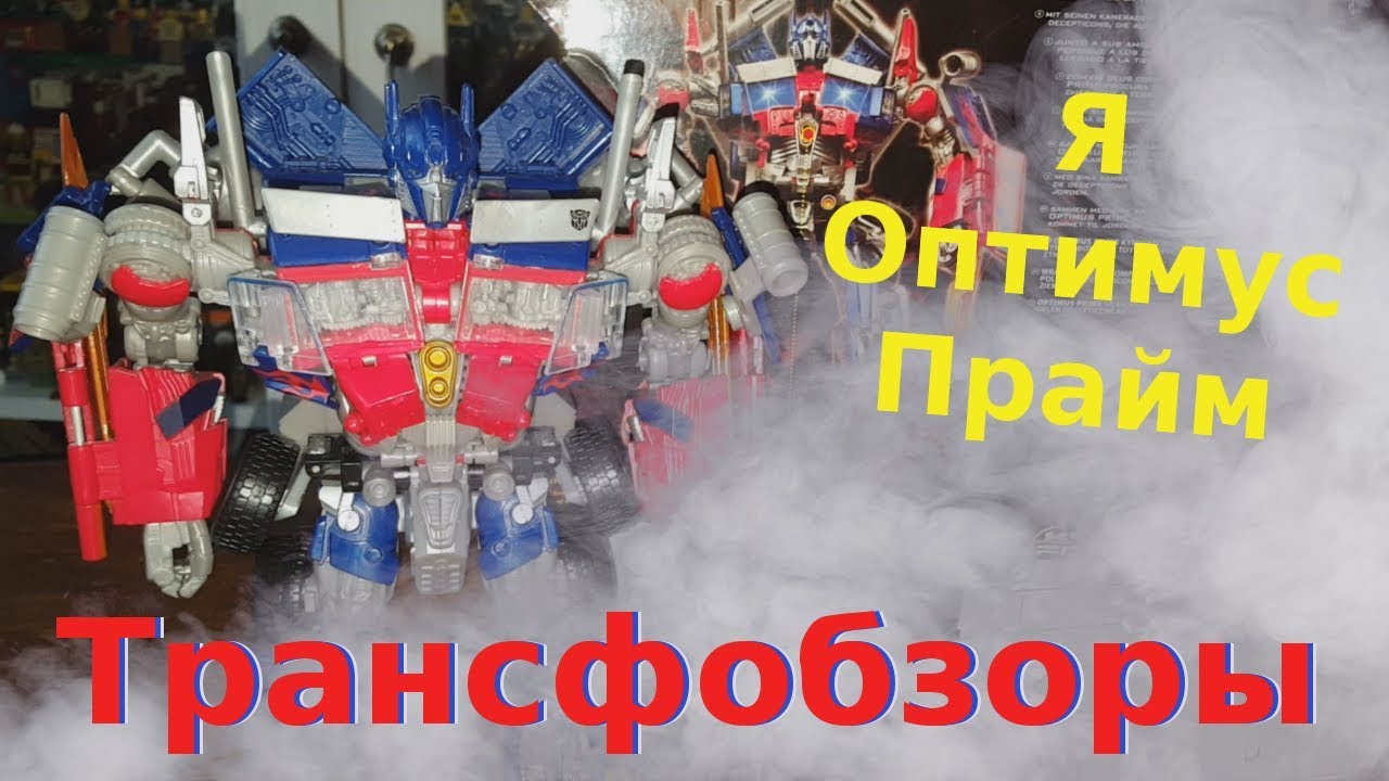 Transformers 2 Revenge Of The Fallen Optimus Prime - Один Из Лучших Праймов - [Трансфобзоры]