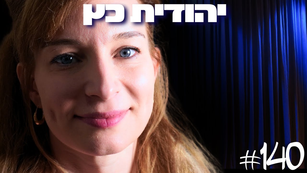 יהודית כץ: נרקיסיזם, חרדה, קנאה, בגידה וחשיפת האמת על טיפול פסיכולוגי | הפודקאסט של דניאל דושי 140#