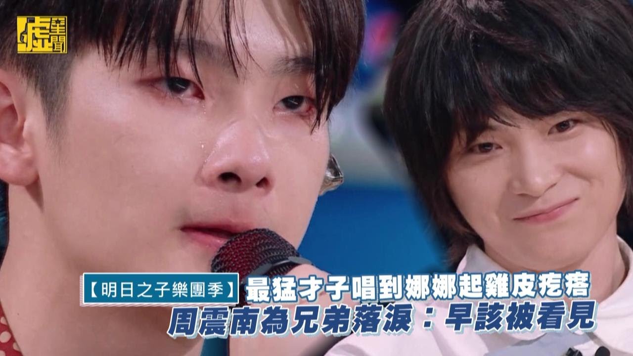 明日之子／最猛才子唱到娜娜奇雞皮疙瘩 周震南落淚：早該被看見