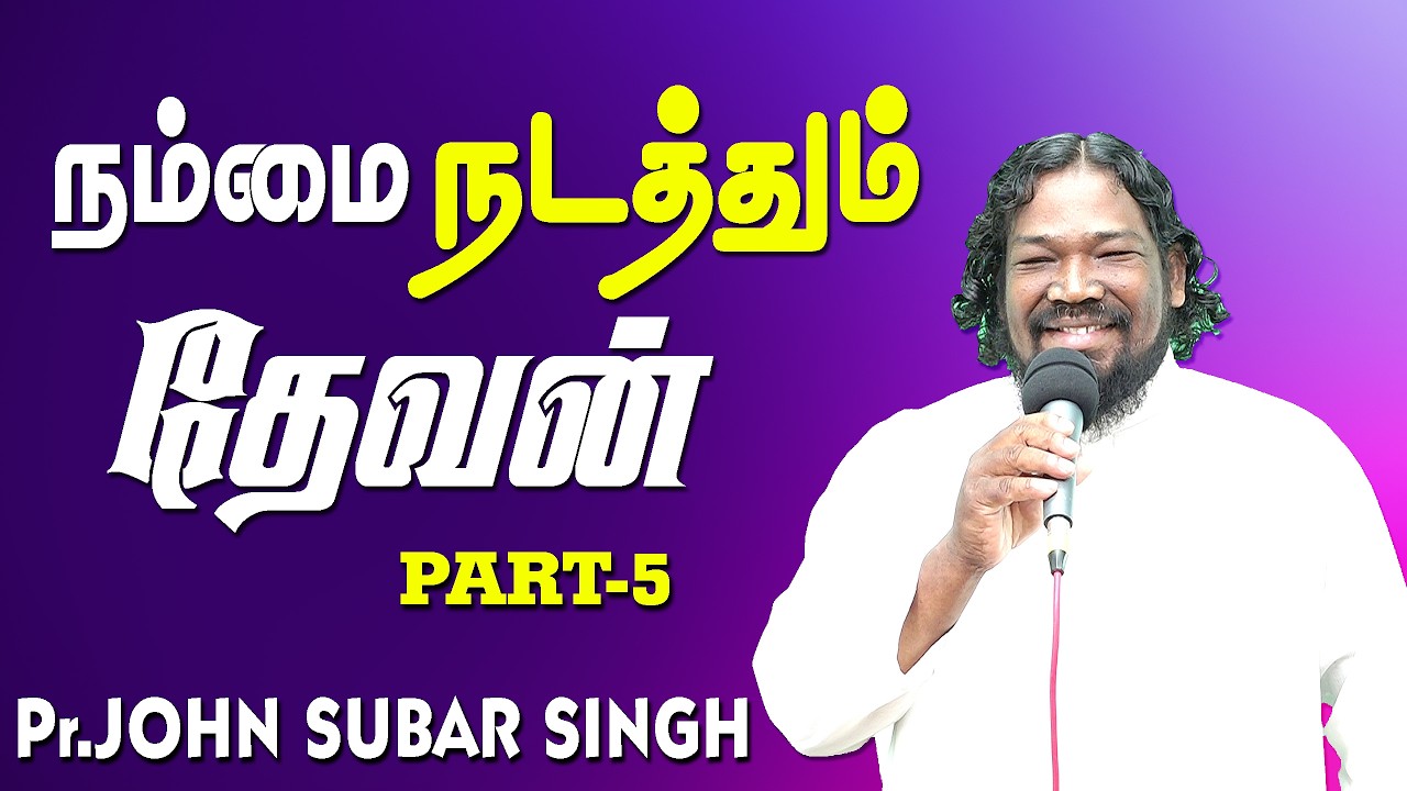 நம்மை நடத்தும் தேவன்- Part-5 || PR.C.JOHN SUBAR SINGH || TAMIL CHRISTIAN MESSAGE