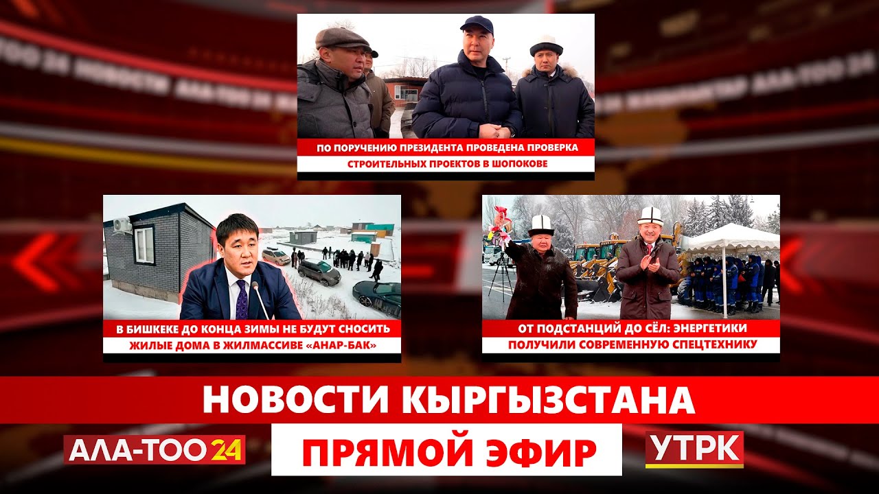 Новости Кыргызстана // Прямой эфир // 23.01.2026