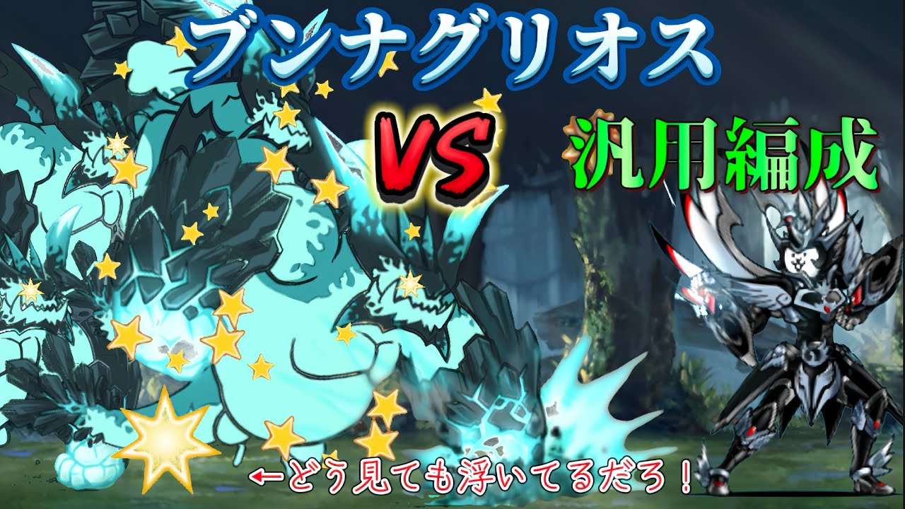 ブンナグリオスとの闘いに決着を！【にゃんこ大戦争】