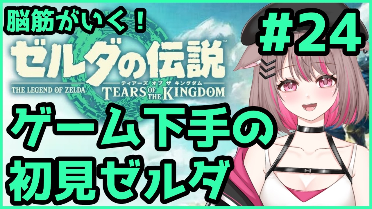 【#ゼルダの伝説ティアーズオブザキングダム 】英傑武器をもとめて【#新人Vtuber 】