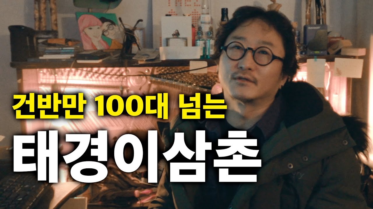 수억 원대 전설적인 건반을 보유한 태경이 삼촌의 작업실 투어 | EP.01