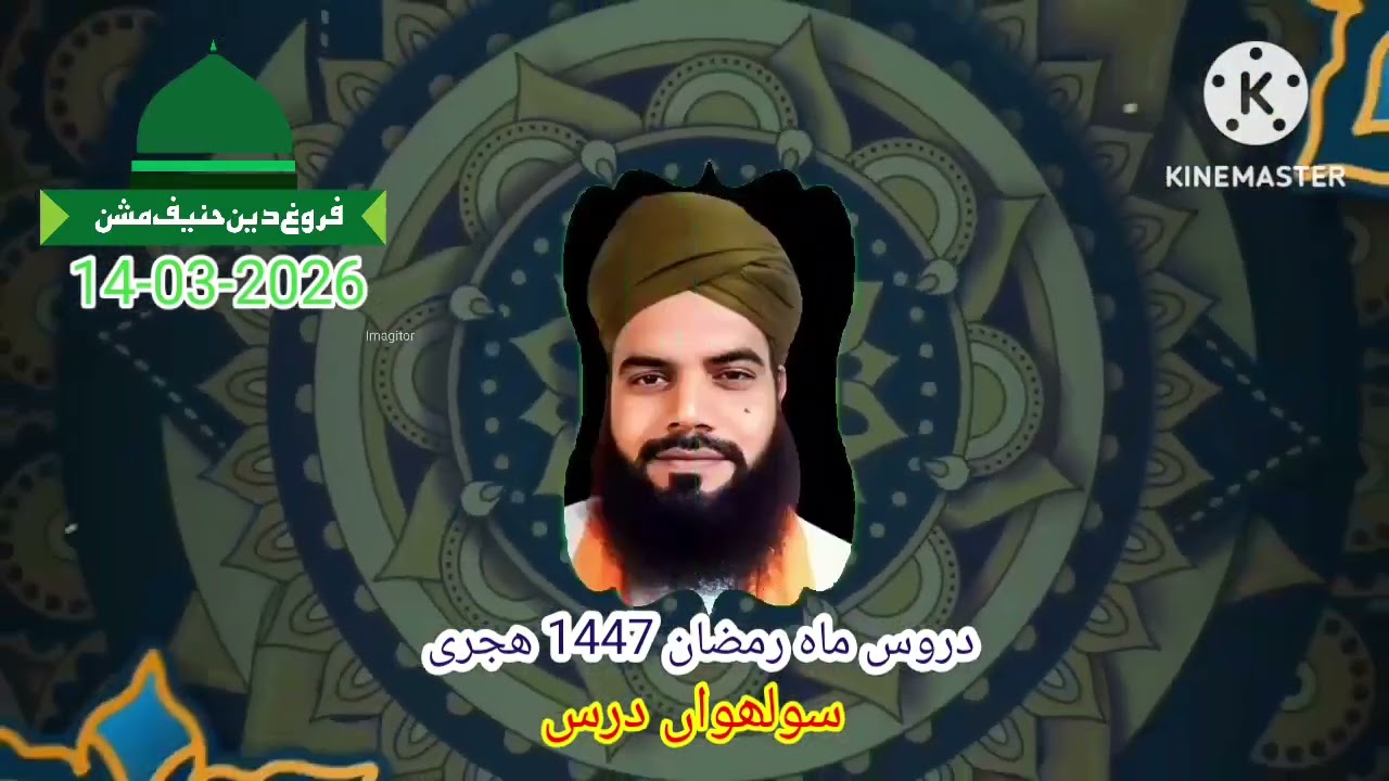 سولھواں درس ، دروس ماہ رمضان 1447 ھجری ، مولانا محمد اظھار چشتی عزیزی صاحب 