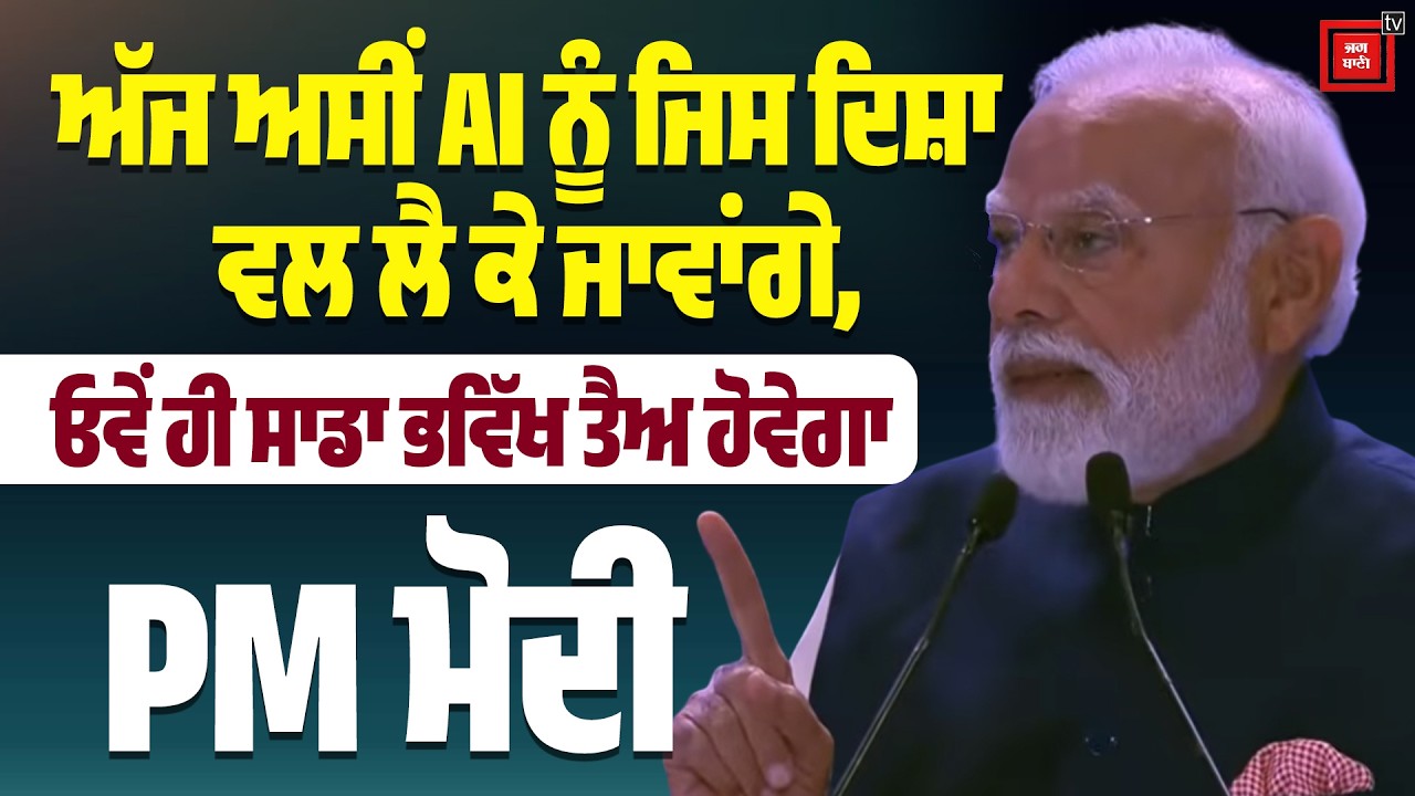 ਅੱਜ ਅਸੀਂ AI ਨੂੰ ਜਿਸ ਦਿਸ਼ਾ ਵਲ ਲੈ ਕੇ ਜਾਵਾਂਗੇ, ਓਵੇਂ ਹੀ ਸਾਡਾ ਭਵਿੱਖ ਤੈਅ ਹੋਵੇਗਾ : PM ਮੋਦੀ