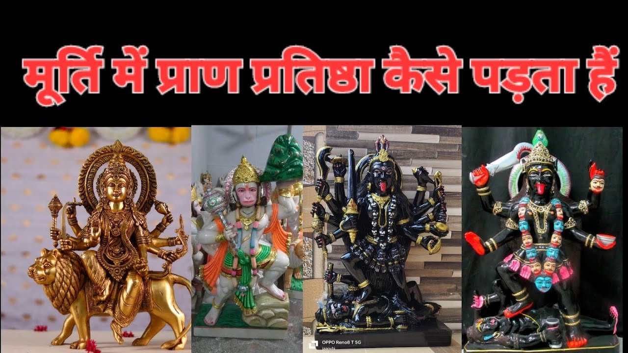 देवी देवता के मूर्ति में प्राण प्रतिष्ठा कैसे करे!